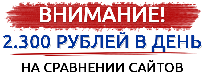 2300 рублей в день на сравнении сайтов_0.png